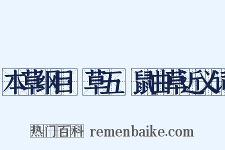 本草纲目·草五·鼠曲草近义词是什么意思的图片